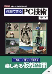 体験できるＰＣ技術　気軽に試せる「仮想空間」