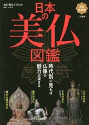 日本の美仏図鑑　時代別に見れば仏像の魅力が深まる　完全保存版