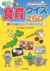 毎日食育クイズ２５０　書きかえ自由自在パワーポイントブック