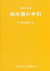 地方債の手引　令和４年度