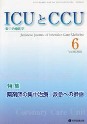 ＩＣＵとＣＣＵ　集中治療医学　Ｖｏｌ．４６Ｎｏ．６（２０２２−６）