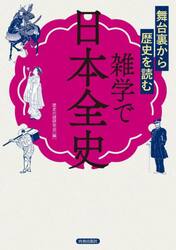 舞台裏から歴史を読む雑学で日本全史