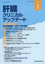肝臓クリニカルアップデート　Ｖｏｌ．８Ｎｏ．１（２０２２．７）