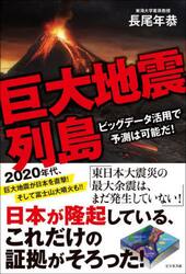 巨大地震列島　ビッグデータ活用で予測は可能だ！