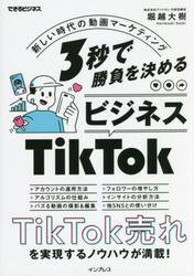 ３秒で勝負を決めるビジネスＴｉｋＴｏｋ　新しい時代の動画マーケティング