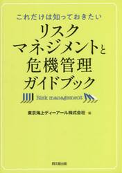 これだけは知っておきたいリスクマネジメントと危機管理ガイドブック