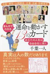 まんがでわかる運命を動かす１３のカード　あなたの人生は自由自在に拓く　お金・病気・人間関係・仕事・良縁・目標達成