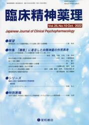 臨床精神薬理　第２５巻第１０号（２０２２．１０）
