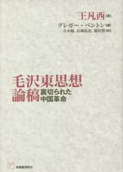 毛沢東思想論稿　裏切られた中国革命
