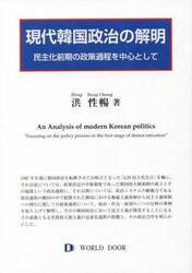 現代韓国政治の解明　民主化前期の政策過程を中心として