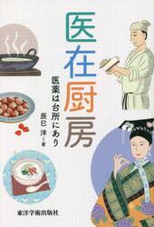医在厨房　医薬は台所にあり