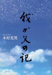 我が父の記