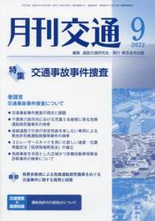 月刊交通　２０２２　９
