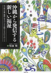 沖縄から発信する新しい福祉　心の病　自殺　犯罪　生きづらさを抱える人たちのこと