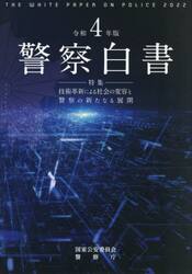 警察白書　令和４年版