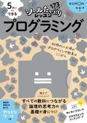 ５さいからできるプログラミング　５・６・７さい