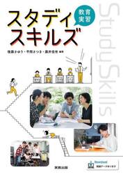 スタディスキルズ教育実習