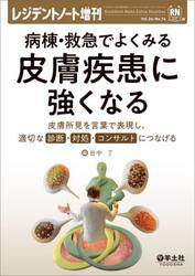 病棟・救急でよくみる皮膚疾患に強くなる　皮膚所見を言葉で表現し、適切な診断・対処・コンサルトにつなげる