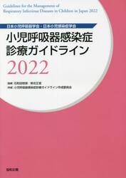 小児呼吸器感染症診療ガイドライン　日本小児呼吸器学会・日本小児感染症学会　２０２２