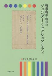 戦前・戦中・戦後のジェンダーとセクシュアリティ　第１２巻