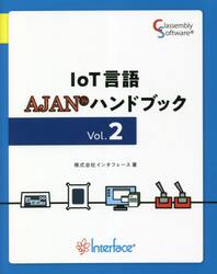 ＩｏＴ言語ＡＪＡＮハンドブック　Ｖｏｌ．２