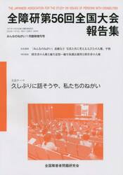 全障研第５６回全国大会報告集　兵庫