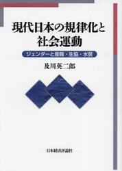 現代日本の規律化と社会運動　ジェンダーと産報・生協・水俣
