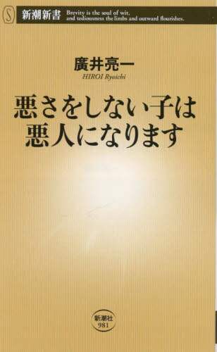 Amazon.co.jp: 悪さをしない子は悪人になります (新潮新書
