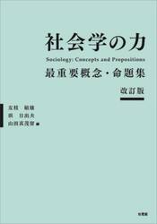 社会学の力　最重要概念・命題集