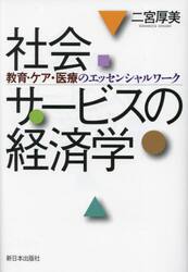 社会サービスの経済学　教育・ケア・医療のエッセンシャルワーク