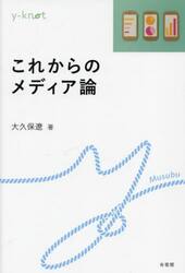 これからのメディア論