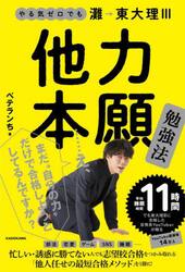 他力本願勉強法　やる気ゼロでも灘→東大理３