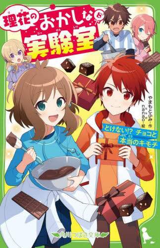 理花のおかしな実験室 8/やまもとふみ／作 nanao／絵 本