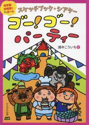 スケッチブック・シアター　ゴー！ゴー！パ