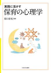 実践に活かす保育の心理学