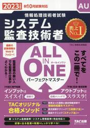 システム監査技術者ＡＬＬ　ＩＮ　ＯＮＥパーフェクトマスター　２０２３年度版秋１０月試験対応