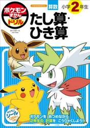 ポケモンずかんドリル算数小学２年生たし算・ひき算