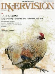 インナービジョン　医療と画像の総合情報誌　第３８巻第２号（２０２３ＦＥＢＲＵＡＲＹ）