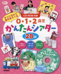 ０・１・２歳児かんたんシアター２８話　すぐに作れて毎日あそべる　パネルシアター　ペープサート　ユニークシアター