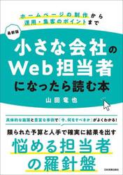 小さな会社のＷｅｂ担当者になったら読む本　ホームページの制作から運用・集客のポイントまで