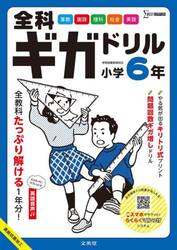 全科ギガドリル小学６年　全教科１年分！