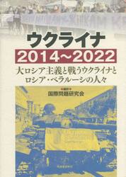 ウクライナ２０１４〜２０２２　大ロシア主義と戦うウクライナとロシア・ベラルーシの人々