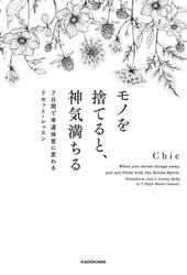モノを捨てると、神気満ちる　７日間で幸運体質に変わるリセット・レッスン