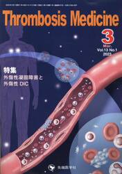 Ｔｈｒｏｍｂｏｓｉｓ　Ｍｅｄｉｃｉｎｅ　Ｖｏｌ．１３Ｎｏ．１（２０２３−３）