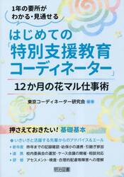 はじめての「特別支援教育コーディネーター」　１２か月の花マル仕事術　１年の要所がわかる・見通せる