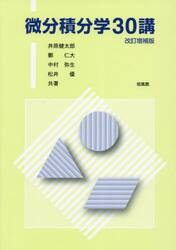 微分積分学３０講