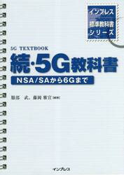 ５Ｇ教科書　続