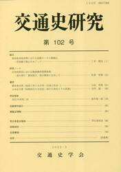 交通史研究　第１０２号