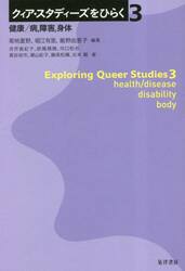 クィア・スタディーズをひらく　３