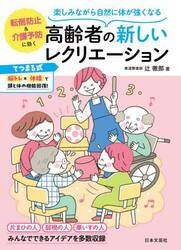 高齢者の新しいレクリエーション　楽しみながら自然に体が強くなる